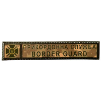 Шеврон ПВХ Прикордонна Служба Border Guard