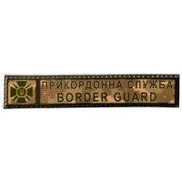 Шеврон ПВХ Прикордонна Служба Border Guard