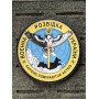 Шеврон ПВХ Круглий 65 Військова розвідка Black/Yellow/Blue