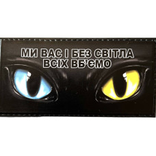 Шеврон ПВХ Ми вас і без світла всіх дістанемо