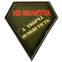 Шеврон ПВХ Творча особистість