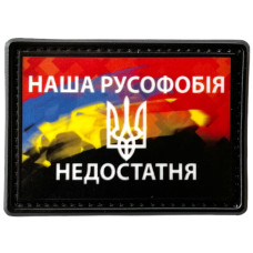 Шеврон ПВХ Наша Русофобія Недостатня