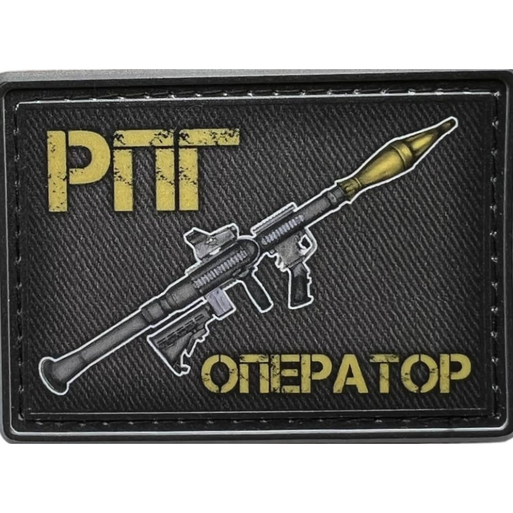Шеврон ПВХ РПГ Оператор