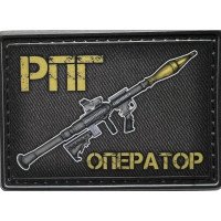 Шеврон ПВХ РПГ Оператор
