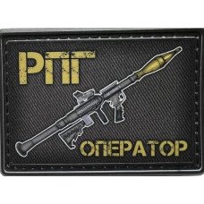 Шеврон ПВХ РПГ Оператор