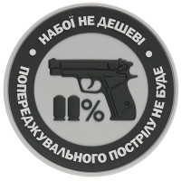 Шеврон ПВХ Набої не дешеві Grey