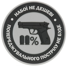 Шеврон ПВХ Набої не дешеві Grey