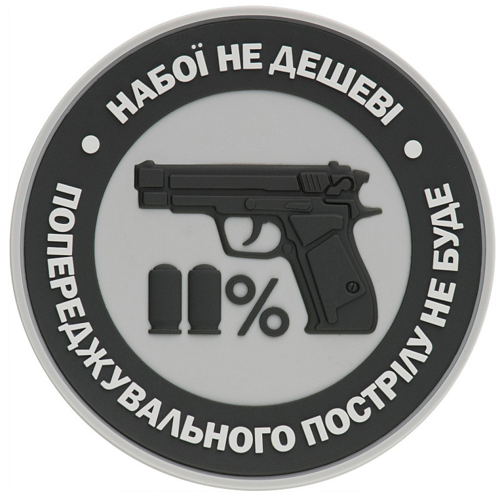 Шеврон ПВХ Набої не дешеві Grey