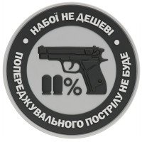 Шеврон ПВХ Набої не дешеві Grey