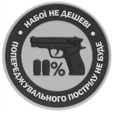 Шеврон ПВХ Набої не дешеві Grey Шеврон ПВХ Набої не дешеві Grey