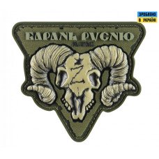 Шеврон ПВХ Барань Русню Olive
