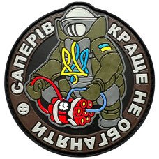 Шеврон ПВХ Саперів краще не обганяти