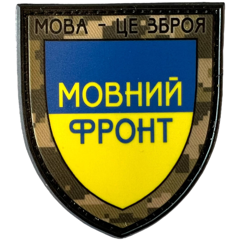 Шеврон ПВХ Щит Мовний фронт