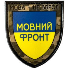 Шеврон ПВХ Щит Мовний фронт