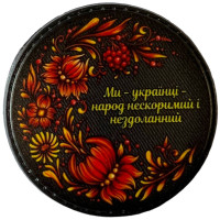 Шеврон ПВХ Круглий Ми українці народ нескоримий і нездоланний