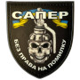 Шеврон ПВХ Щит Сапер без права на помилку