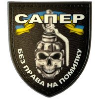 Шеврон ПВХ Щит Сапер без права на помилку