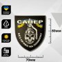 Шеврон ПВХ Щит Сапер без права на помилку