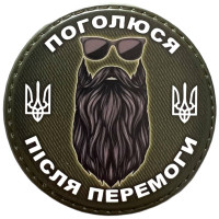 Шеврон ПВХ Круглий Поголюся після перемоги