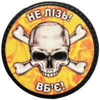 Шеврон ПВХ Круглий Не лізь