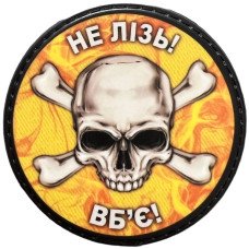 Шеврон ПВХ Круглий Не лізь