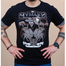 Футболка Чумаки