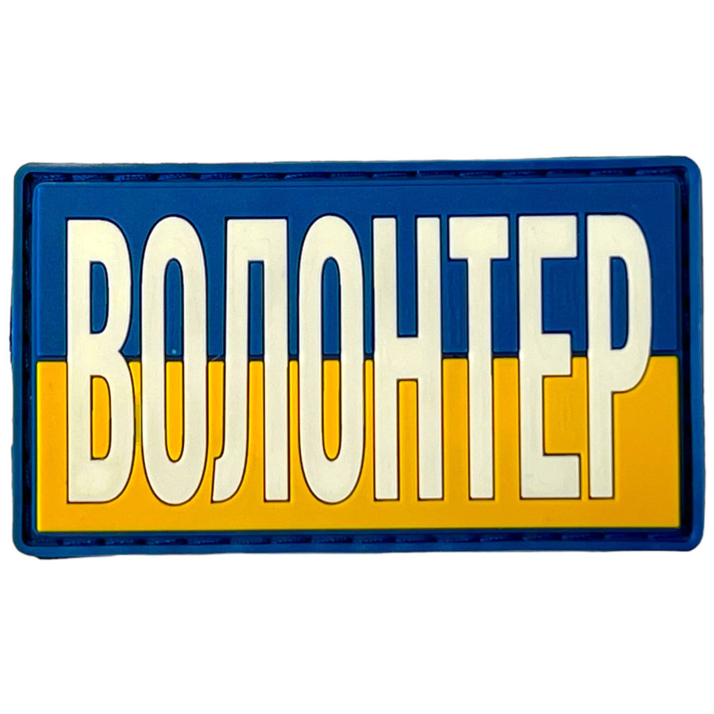 Шеврон ПВХ Прямокутник Волонтер Yellow/Blue