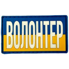 Шеврон ПВХ Прямокутник Волонтер Yellow/Blue