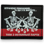 Шеврон ПВХ Вартові Гальорки Black