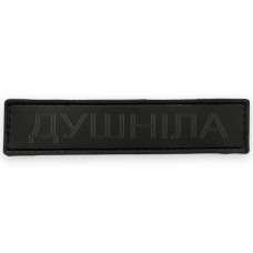 Шеврон ПВХ Душніла