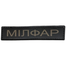 Шеврон ПВХ Мілфар
