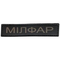 Шеврон ПВХ Мілфар