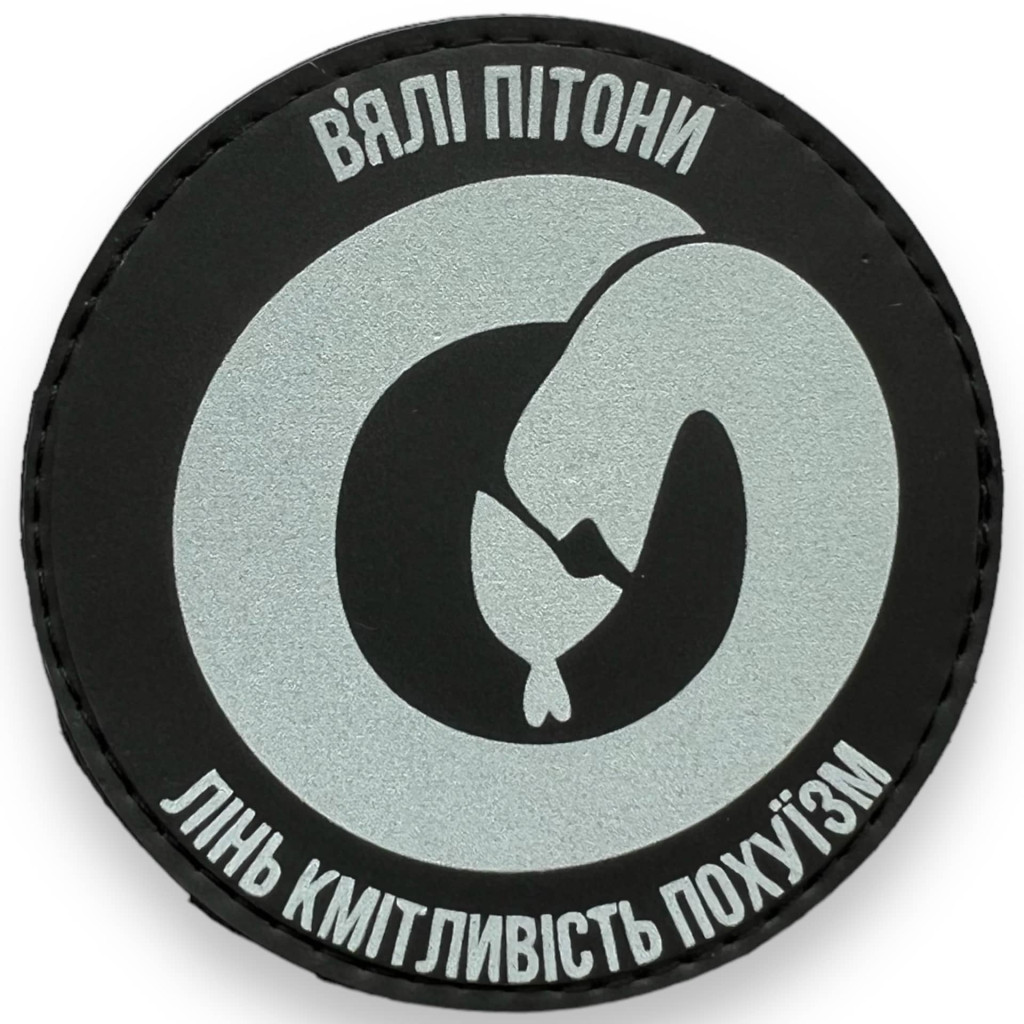 Шеврон ПВХ В'ялі пітони