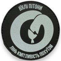 Шеврон ПВХ В'ялі пітони