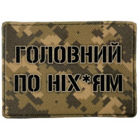 Шеврон ПВХ Головний по ніхуям