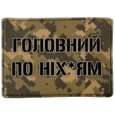Шеврон ПВХ Головний по ніхуям
