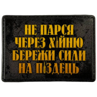 Шеврон ПВХ Не Парся