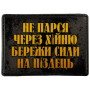 Шеврон ПВХ Не Парся