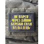 Шеврон ПВХ Не Парся