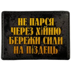 Шеврон ПВХ Не Парся