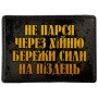 Шеврон ПВХ Не Парся