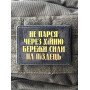 Шеврон ПВХ Не Парся