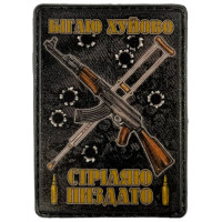 Шеврон ПВХ Бігаю хуйово - стріляю пиздато