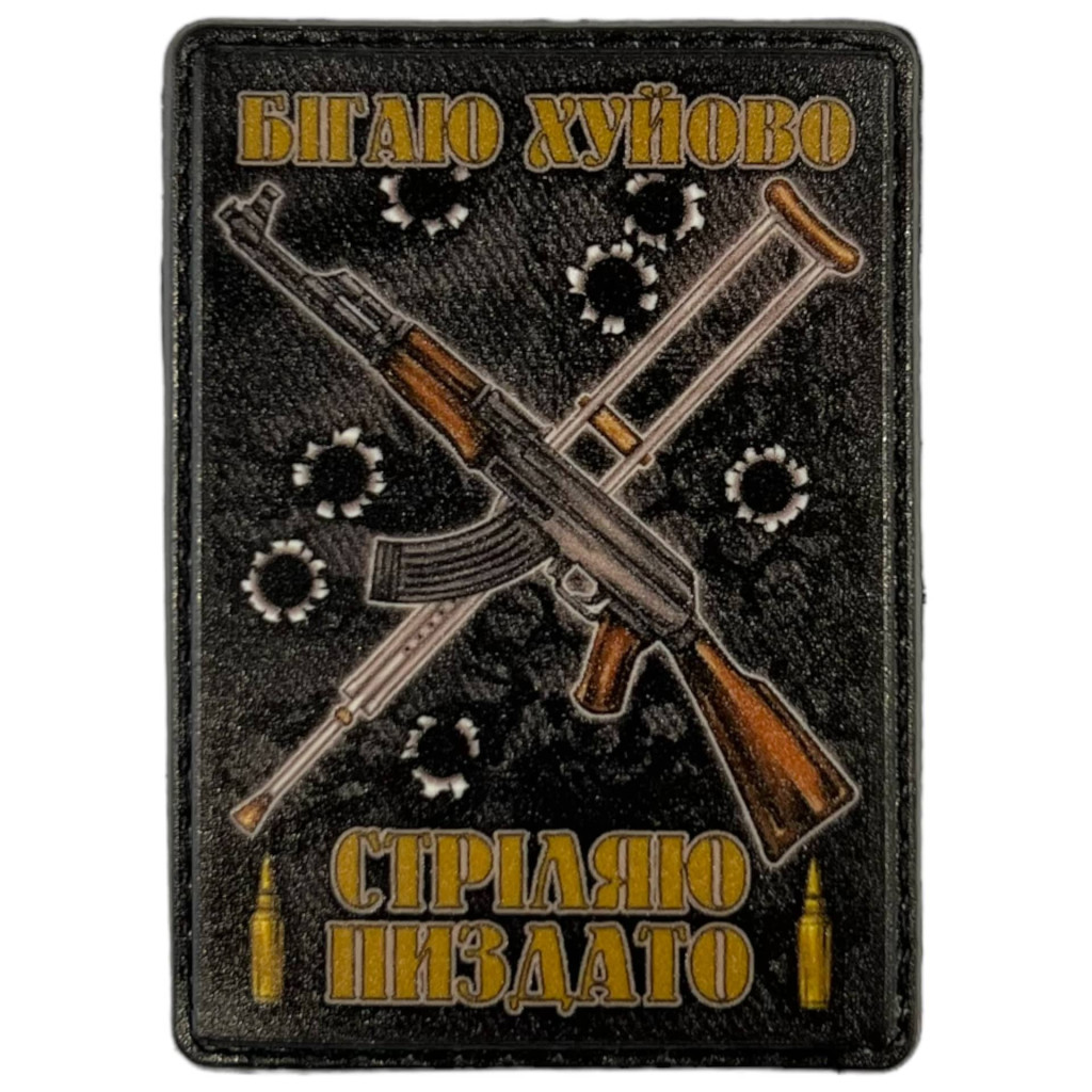 Шеврон ПВХ Бігаю хуйово - стріляю пиздато