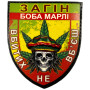 Шеврон ПВХ Щит Загін Боба Марлі Color