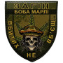 Шеврон ПВХ Щит Загін Боба Марлі Olive