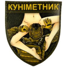 Шеврон ПВХ Щит 3D Куніметник