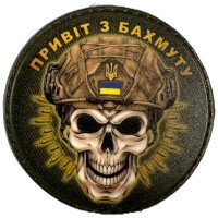 Шеврон ПВХ Круглий Привіт з Бахмуту