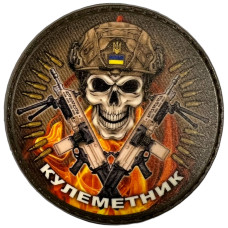 Шеврон ПВХ Круглий Кулеметник