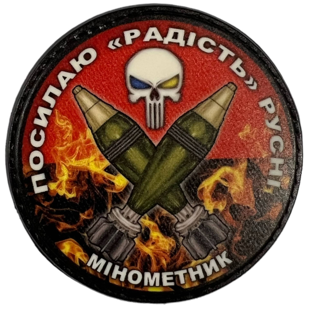 Шеврон ПВХ Круглий Посилаю радість